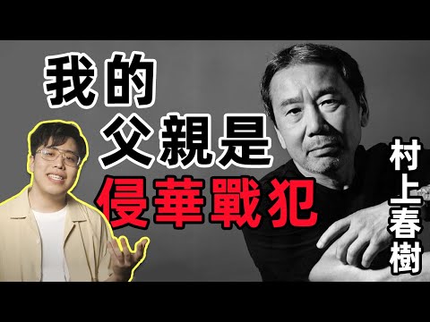 一個戰犯兒子自白書！村上春樹如何看待日本侵華戰爭？｜江湖舉人