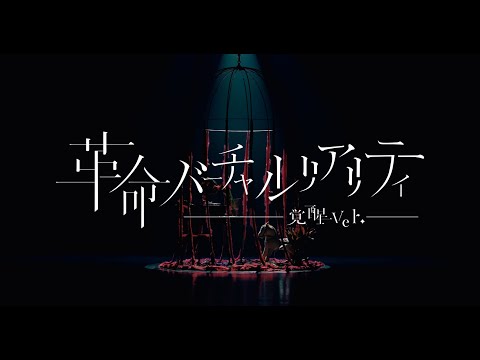 【オリジナルMV】VALIS - 016「革命バーチャルリアリティ（覚醒 ver.）」【Act.2】