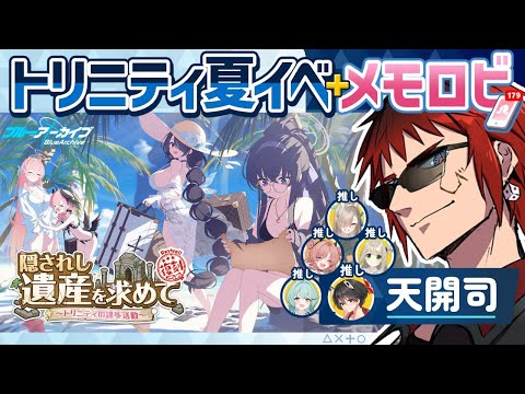 【ブルアカ/イベスト＋メモロビ】隠されし遺産を求めて【天開司/Vtuber】