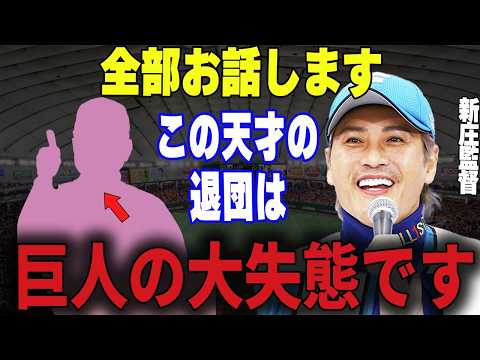 【プロ野球】新庄監督「〇〇さんはなぜ巨人からいなくなったの？あの人以上の人材はいないでしょ」←日ハム・新庄監督が疑問に感じたある巨人関係者の退団の真相…