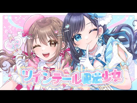 ツインテール魔法少女／Hanon×Kotoha【Covered by 藤宮コトハ・七海ロナ】