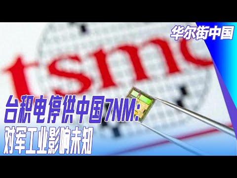 台积电停供中国7NM：对军工业影响未知；A股芯片股狂涨，美国制裁成了中国芯片产业最大推手｜华尔街中国