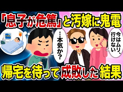 【2ch修羅場スレ】「息子が危篤」と汚嫁に鬼電→帰宅を待って成敗した結果