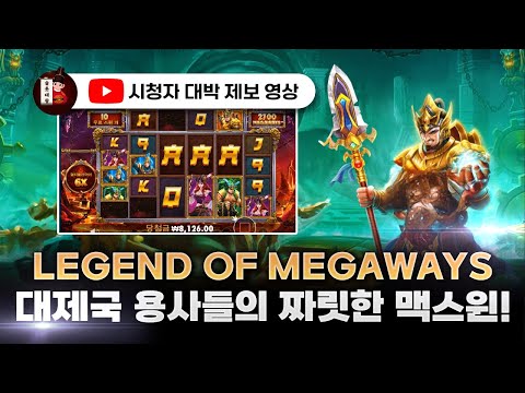 슬롯👨‍🎓슬롯머신👑🏹히어로즈 맥스윈 당첨🔥시청자 제보 잭팟영상💯👑 슬롯대왕 👑 LEGEND OF HEROES:레전드 오브 히어로즈