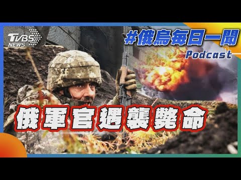 俄軍官遇襲斃命｜俄烏戰不停Podcast#323｜俄烏每日一聞｜TVBS新聞 20241114