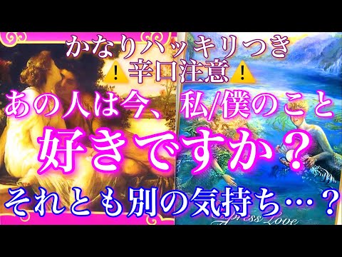 💕ハッキリにつき辛口注意⚠️🐋🎐あの人は今もあなたのことが好きですか？それとも別の感情…？🦋