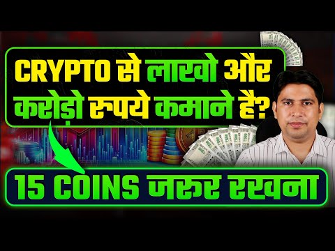 Crypto से लाखों और करोड़ो रुपये कमाने है तो ये 15 Coins जरूर Buy कर लेना | Altcoins Season