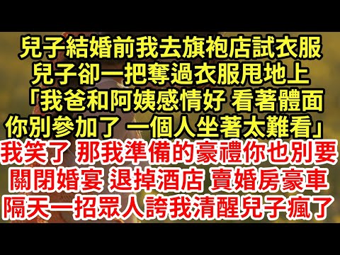 結婚敬茶時 兒子不讓我上台,卻請他出軌爹和後媽喝媳婦茶「我爸和阿姨感情好 看起來體面您別去了 一個人坐著太難看」我笑了 反手掛牌婚房退婚宴酒店,一招兒媳震驚感謝我 兒子卻瘋了#為人處世#養老#情感故事