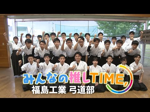 【推しTIME,】福島工業高校　弓道部