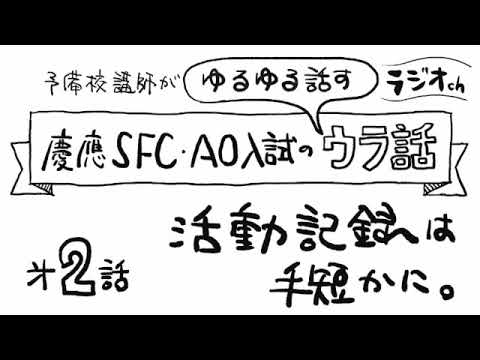 第2話【慶應SFC・AO入試】「活動記録は手短に。」