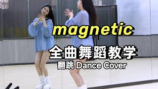 【南舞团】ILLIT《magnetic》全曲舞蹈翻跳 【Nan Crew】Dance Cover kpop