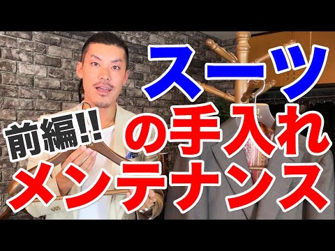 スーツの手入れ・メンテナンス(前編)！長持ちさせるコツ!!