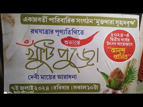 "SWAROCHITO is live: রথ যাত্রায় মুক্তধারা সুহৃদ বৃন্দের খুঁটি পুজো | Khunti Pujo : Devi Aradhana"