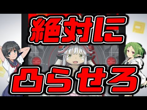 【メイドインアビスコラボ】今回は3凸ダメカを配布！ナナチダメカを手に入れろ！【#コンパス】