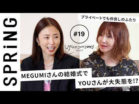 【 YOU × MEGUMI 〜前編〜 】 YOU のこれからこれから