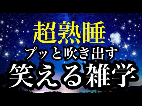 【睡眠雑学】【詳しい解説付】眠れなくなるほど面白い!!タンポポの元々の名前はなんと!!こんにちははなぜ「は」なのか？笑える雑学!!a波+528Hzの音楽と共に【睡眠導入】ASMR