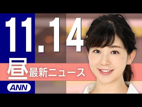 【ライブ】11/14 昼ニュースまとめ 最新情報を厳選してお届け