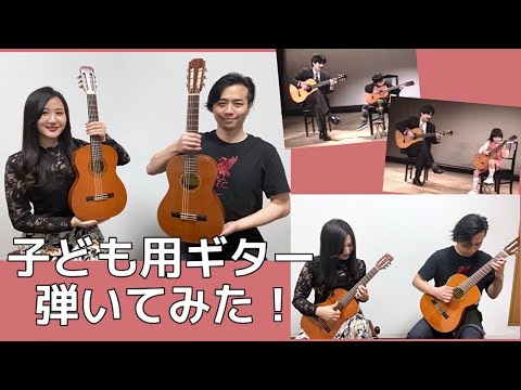 クラシックギタリスト兄妹が、子ども用ギターを弾いたらどうなる？