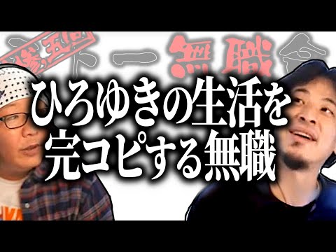 【第3.5回天下一無職会】ひろゆき「ナマポ民は○○に住め！」ひろゆきの生活を完コピする障がい年金ナマポ民の失敗【ひろゆき流切り抜き】