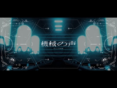 【音楽的同位体】機械の声 / V.I.P #3