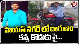 Tragedy In Hayath Nagar : Father Strikes On Own Son | Ranga Reddy | V6 News