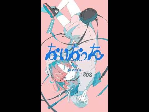 【1/1440 Music】ないなった/ DIVELA  by 可不(KAFU)#shorts  #1/1440Music #可不