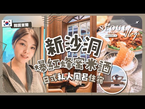 【首爾自由行🇰🇷EP#6】江南也有超讚日式私人風呂酒店？雖然入住過程是一場災難😭｜德魯納酒店取景地惠民堂｜新沙洞爆紅蜂蜜馬格利米酒｜PATIO7 HOTEL｜旅遊Vlog