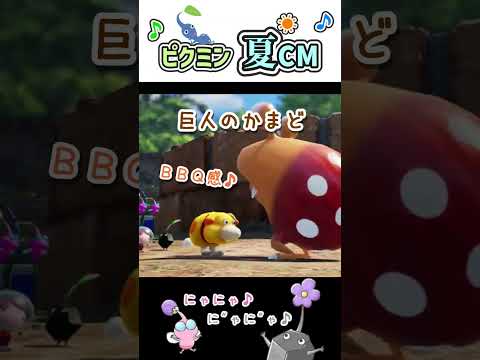 【ピクミン4】夏のピクミン新CM！あの映像が完全に一致!? はなうた篇２がきたよ～！ #Shorts #ピクミン4