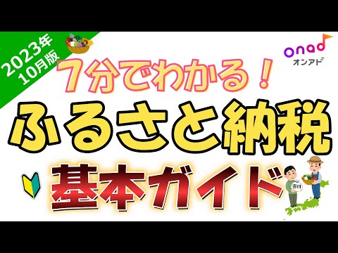 【7分でわかる】ふるさと納税の仕組みから税金との関係まで、わかりやすく解説！知識があいまいな方も必見！