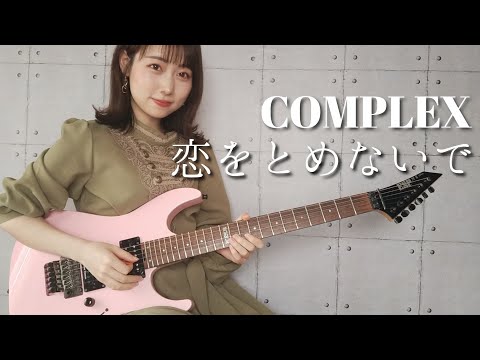 [Guitar Cover] Don't stop in love / COMPLEX