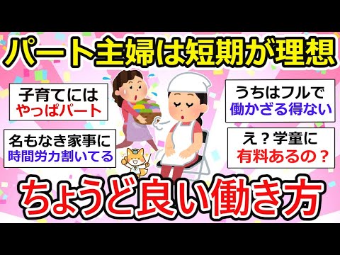 【有益】短期パート主婦たちが語る「ちょうど良い働き方」ってどんな感じ？【ガルちゃん】