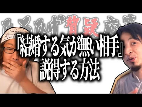 【ひろひげ質疑応答】ひろゆき「○○するのは逆効果だと思うよ」結婚する気がない相手と結婚する方法は？【ひろゆき流切り抜き】