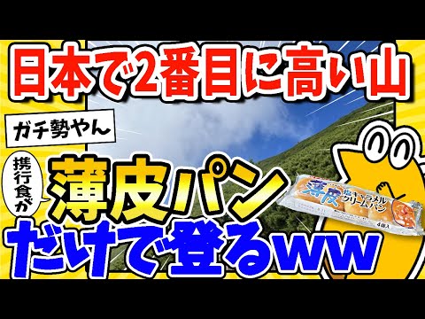 【2ch面白いスレ】日本で2番目に高い山登る！食事は薄皮パンのみ！www