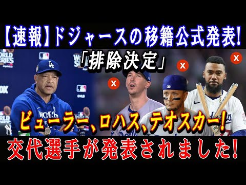 【速報】ドジャースの移籍公式発表 !「排除決定」ビューラー、ロハス、テオスカー ! 交代選手が発表されました !