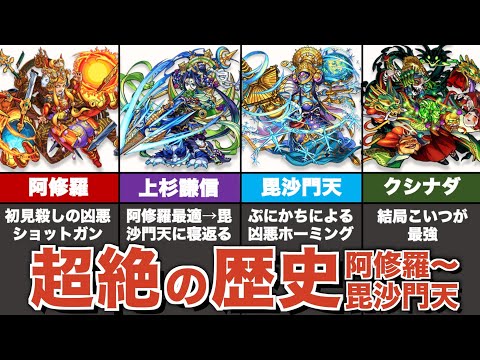 【原点】超絶の歴史まとめ③  / 阿修羅〜毘沙門天編【モンスト】【ゆっくり解説】