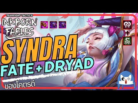 Fate + Dryad คู่ใหม่ที่ลงตัว | Teamfight Tactics (TFT SET 11)