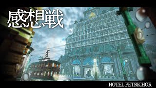 『HOTEL PETRICHOR』感想戦