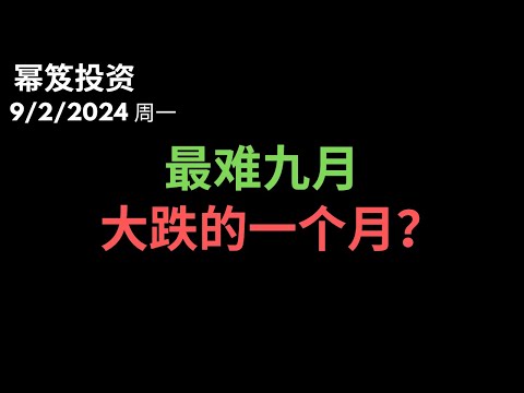 第1266期「幂笈投资」9/2/2024 最难九月来临，谨防大跌出现  ！moomoo