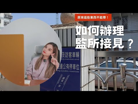 【梅子律師】如何辦理監所律見？