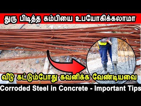 துரு பிடித்த கம்பியை உபயோகிக்கலாமா, corroded steel in concrete, concrete tips, rust in steel, steel