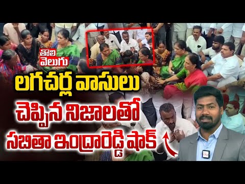 సబితా ఇంద్ర రెడ్డి తో లగచర్ల వాసులు షాకింగ్ నిజాలు | Sabitha Indra Reddy Meets Lagacherla Victims