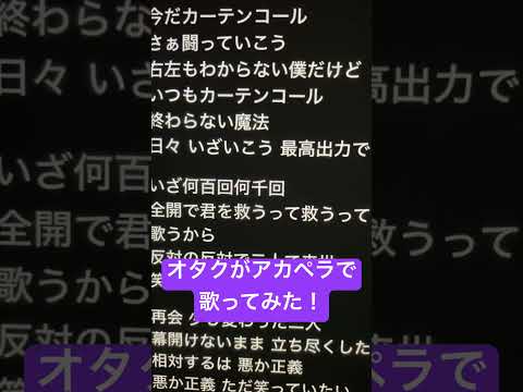 オタクがアカペラで「カーテンコール」歌ってみた！近々人前で歌うから練習中！！ #歌ってみた #アカペラ #ねむ #新人歌い手 #カーテンコール#shorts