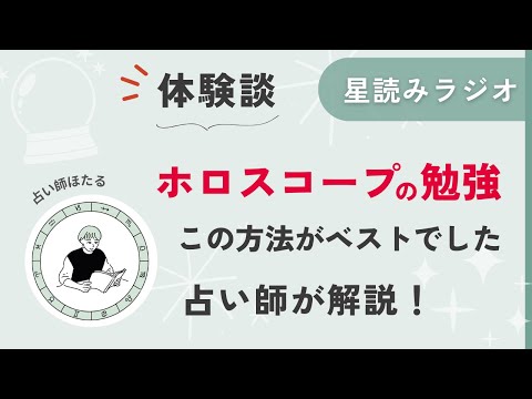 【体験談】ホロスコープの勉強、この方法がベストでした！【星読みラジオ】