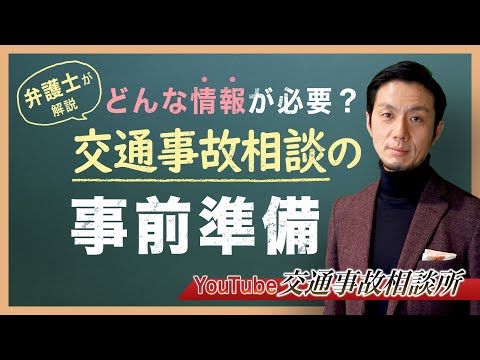 【事故　弁護士】弁護士が解説！弁護士に事故を相談する時、どんな情報が必要？【弁護士飛渡（ひど）】