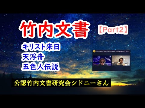 【竹内文書】 Part2 ＜キリスト来日・天浮舟・五色人伝説＞