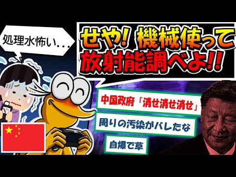 【2chまとめ】中国「汚染水放出反対！！」中国人「心配やなぁ…ガイガーカウンター買って色々測ったろ！」