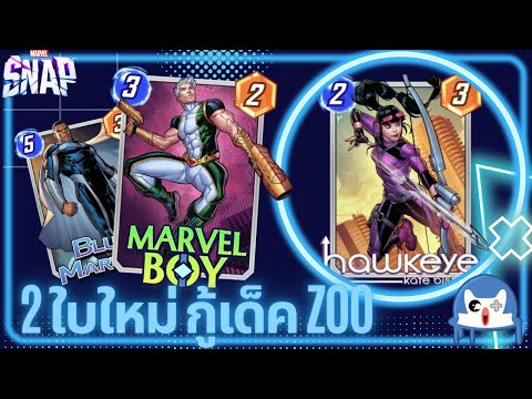 Kate Bishop & Marvel Boy ช่วย Zoo เอาไว้!? | Marvel Snap