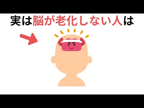 脳が老化しない人の特徴（有料級の雑学)