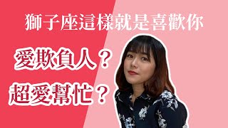 【星座戀愛】獅子座這樣就是喜歡你！愛欺負你也超愛幫忙？