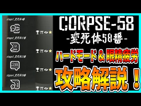 【CORPSE58】怪物になった仲間を破壊するホラゲーをサクサク攻略プレイ！【ハード&眼精疲労モード】